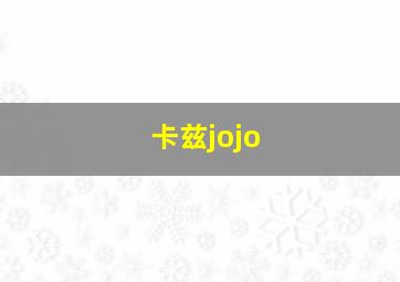 卡兹jojo