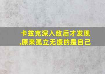 卡兹克深入敌后才发现,原来孤立无援的是自己