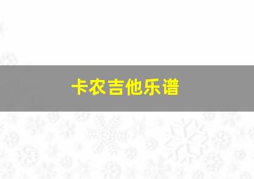 卡农吉他乐谱