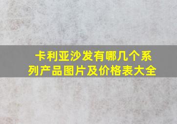 卡利亚沙发有哪几个系列产品图片及价格表大全