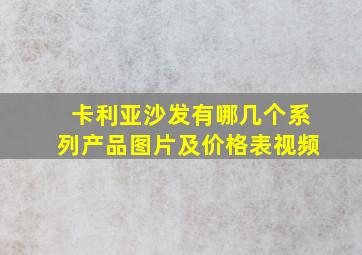 卡利亚沙发有哪几个系列产品图片及价格表视频