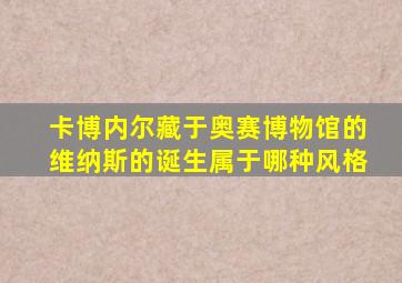 卡博内尔藏于奥赛博物馆的维纳斯的诞生属于哪种风格