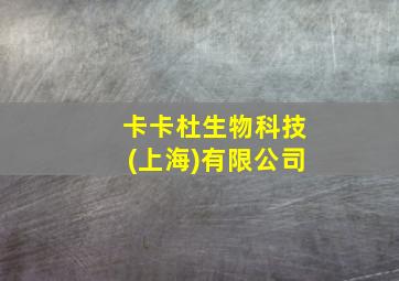 卡卡杜生物科技(上海)有限公司