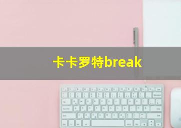 卡卡罗特break