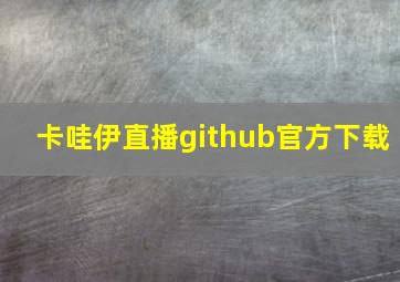 卡哇伊直播github官方下载