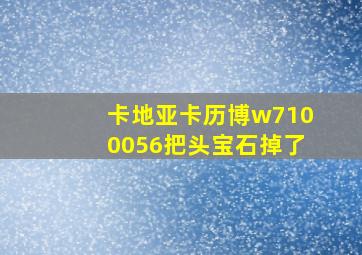 卡地亚卡历博w7100056把头宝石掉了