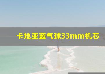 卡地亚蓝气球33mm机芯