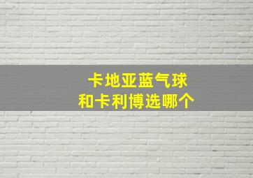 卡地亚蓝气球和卡利博选哪个