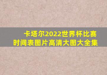 卡塔尔2022世界杯比赛时间表图片高清大图大全集