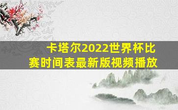 卡塔尔2022世界杯比赛时间表最新版视频播放