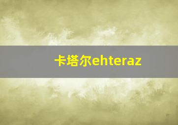 卡塔尔ehteraz