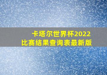 卡塔尔世界杯2022比赛结果查询表最新版