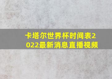 卡塔尔世界杯时间表2022最新消息直播视频