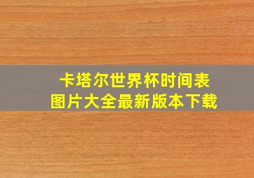 卡塔尔世界杯时间表图片大全最新版本下载