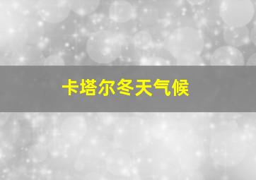 卡塔尔冬天气候