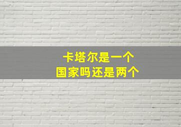 卡塔尔是一个国家吗还是两个