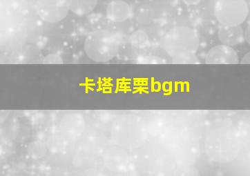 卡塔库栗bgm