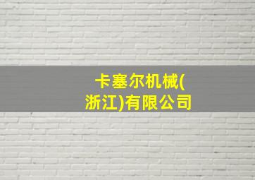 卡塞尔机械(浙江)有限公司