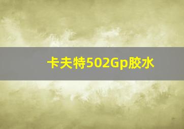 卡夫特502Gp胶水