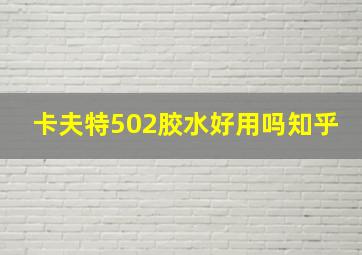 卡夫特502胶水好用吗知乎