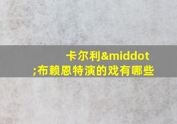 卡尔利·布赖恩特演的戏有哪些