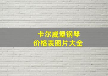 卡尔威堡钢琴价格表图片大全