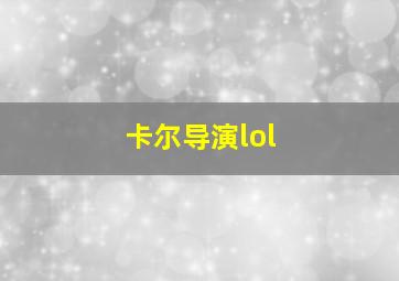 卡尔导演lol