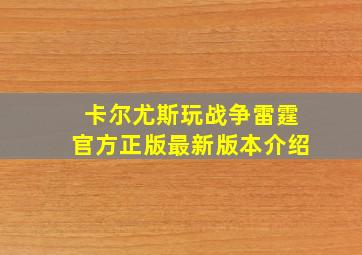 卡尔尤斯玩战争雷霆官方正版最新版本介绍