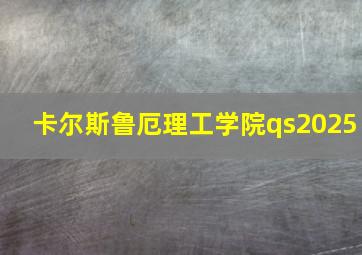 卡尔斯鲁厄理工学院qs2025