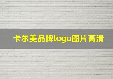 卡尔美品牌logo图片高清