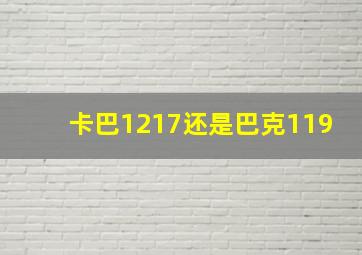 卡巴1217还是巴克119