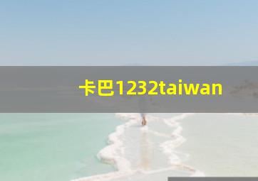 卡巴1232taiwan