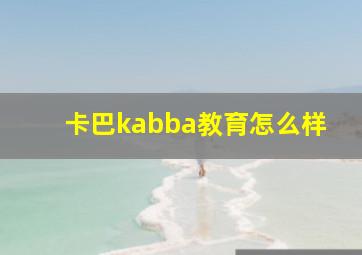 卡巴kabba教育怎么样