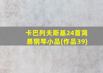 卡巴列夫斯基24首简易钢琴小品(作品39)