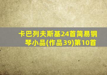 卡巴列夫斯基24首简易钢琴小品(作品39)第10首