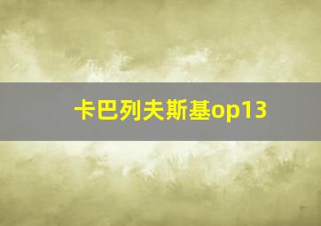 卡巴列夫斯基op13