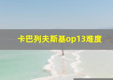 卡巴列夫斯基op13难度