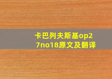 卡巴列夫斯基op27no18原文及翻译