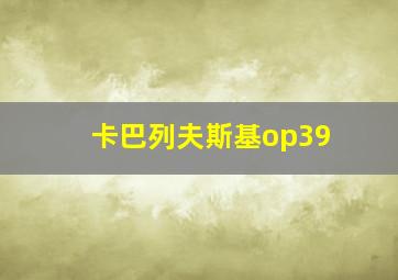 卡巴列夫斯基op39