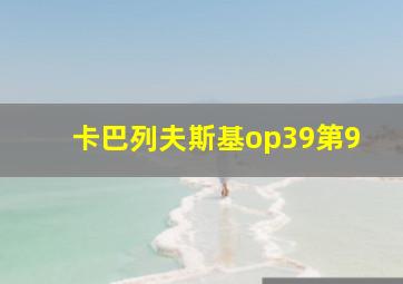 卡巴列夫斯基op39第9