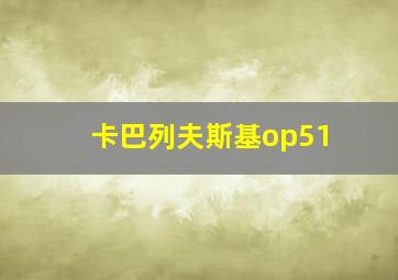 卡巴列夫斯基op51