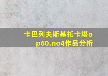 卡巴列夫斯基托卡塔op60.no4作品分析