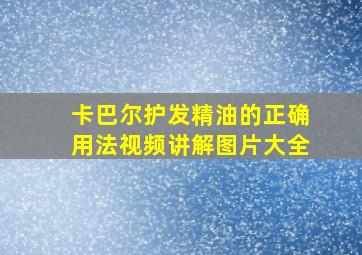 卡巴尔护发精油的正确用法视频讲解图片大全