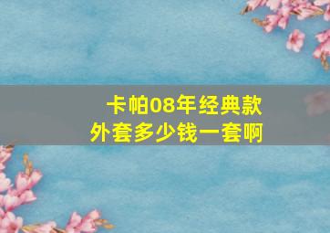 卡帕08年经典款外套多少钱一套啊