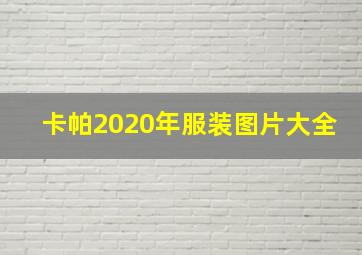 卡帕2020年服装图片大全