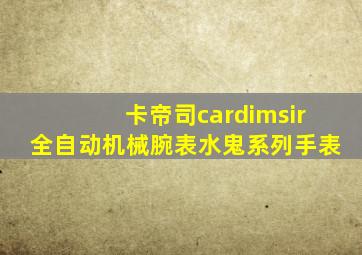 卡帝司cardimsir全自动机械腕表水鬼系列手表