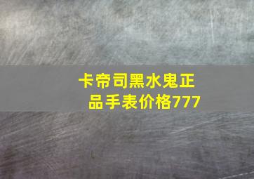 卡帝司黑水鬼正品手表价格777