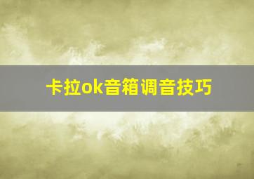 卡拉ok音箱调音技巧