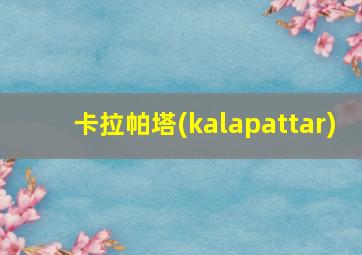 卡拉帕塔(kalapattar)