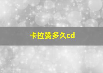 卡拉赞多久cd